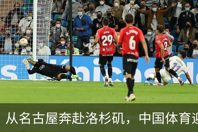 从名古屋奔赴洛杉矶，中国体育迎来“中考”